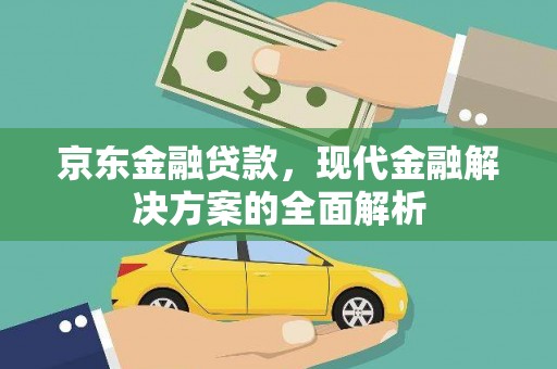 伽师京东金融贷款，现代金融解决方案的全面解析