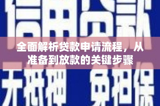 伽师全面解析贷款申请流程，从准备到放款的关键步骤