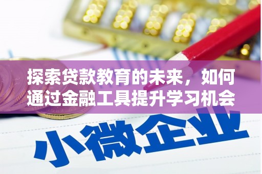 伽师探索贷款教育的未来，如何通过金融工具提升学习机会