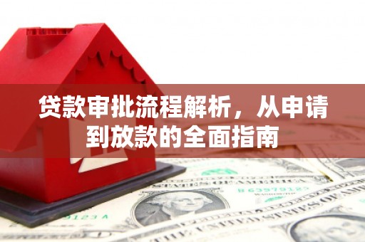 伽师贷款审批流程解析，从申请到放款的全面指南