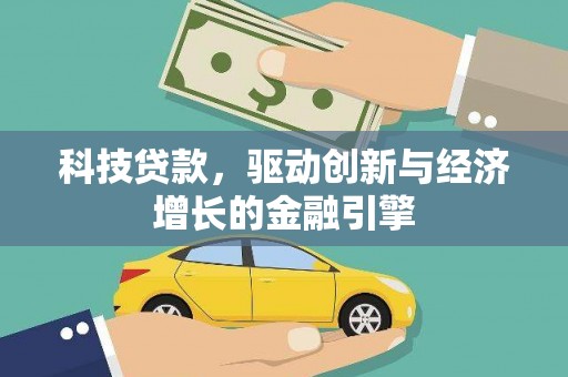 伽师科技贷款，驱动创新与经济增长的金融引擎