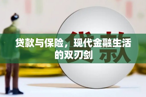 伽师贷款与保险，现代金融生活的双刃剑