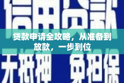 伽师贷款申请全攻略，从准备到放款，一步到位