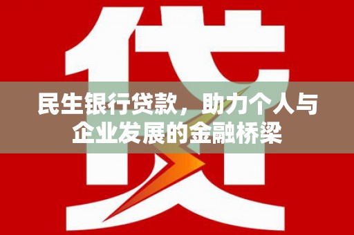 伽师民生银行贷款，助力个人与企业发展的金融桥梁