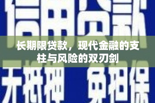 伽师长期限贷款，现代金融的支柱与风险的双刃剑