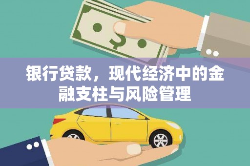伽师银行贷款，现代经济中的金融支柱与风险管理