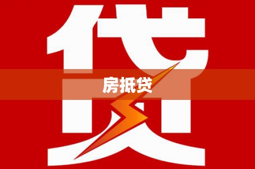 伽师房抵贷