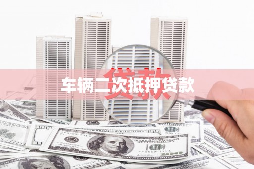 伽师车辆二次抵押贷款
