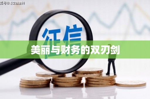 伽师美丽与财务的双刃剑