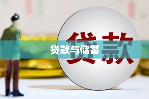 伽师贷款与储蓄