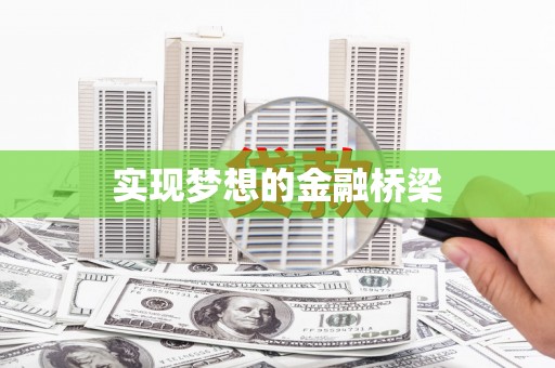 伽师实现梦想的金融桥梁