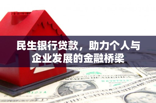 伽师民生银行贷款，助力个人与企业发展的金融桥梁