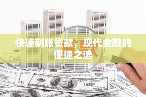 伽师快速到账贷款，现代金融的便捷之选