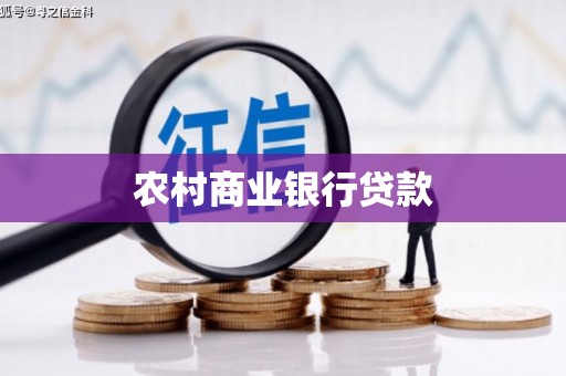 伽师农村商业银行贷款