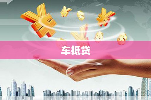 伽师车抵贷