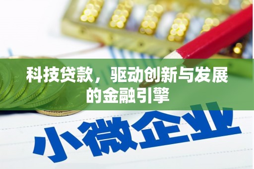 伽师科技贷款，驱动创新与发展的金融引擎