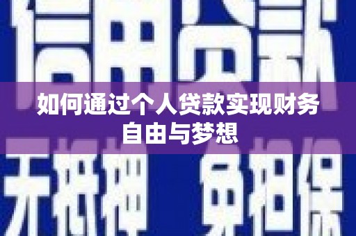 伽师如何通过个人贷款实现财务自由与梦想