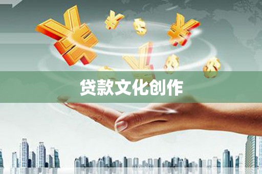 伽师贷款文化创作