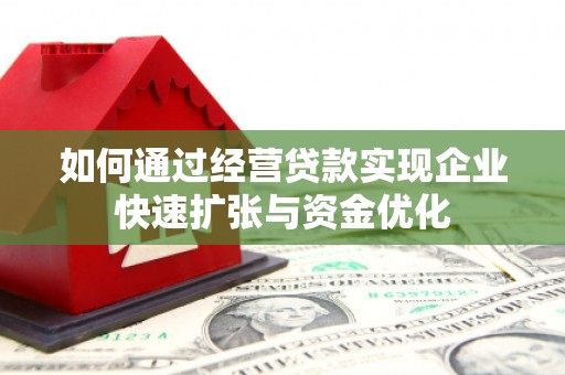 伽师如何通过经营贷款实现企业快速扩张与资金优化