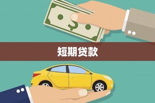 伽师短期贷款