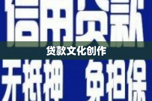 伽师贷款文化创作