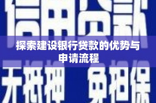 伽师探索建设银行贷款的优势与申请流程