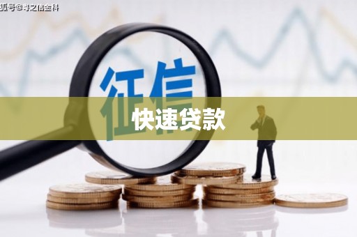 伽师快速贷款