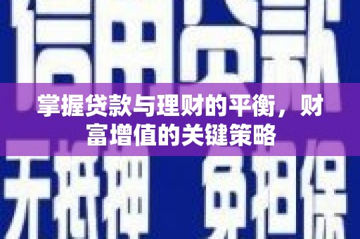 伽师掌握贷款与理财的平衡，财富增值的关键策略