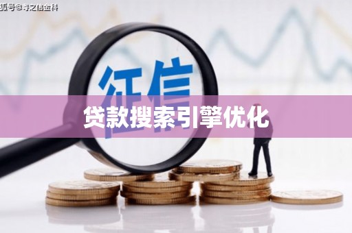 伽师贷款搜索引擎优化