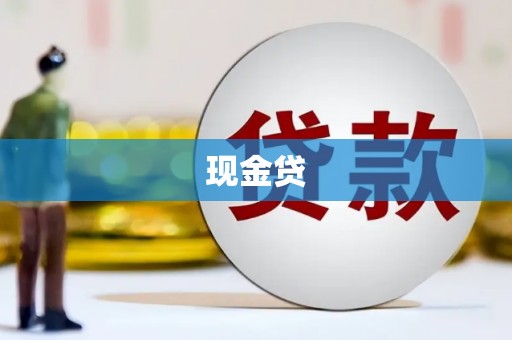 伽师现金贷