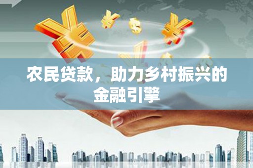伽师农民贷款，助力乡村振兴的金融引擎