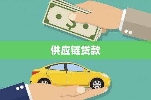 伽师供应链贷款