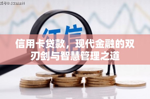 伽师信用卡贷款，现代金融的双刃剑与智慧管理之道
