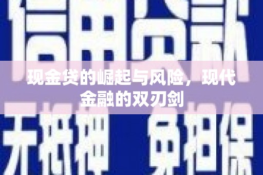 伽师现金贷的崛起与风险，现代金融的双刃剑