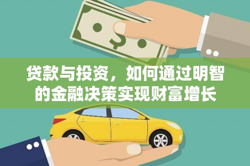 伽师贷款与投资，如何通过明智的金融决策实现财富增长