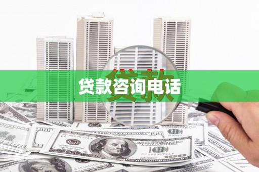 伽师贷款咨询电话