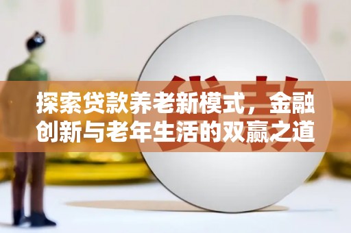 伽师探索贷款养老新模式，金融创新与老年生活的双赢之道