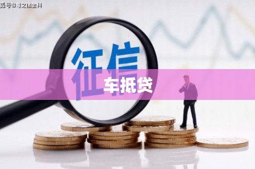 伽师车抵贷