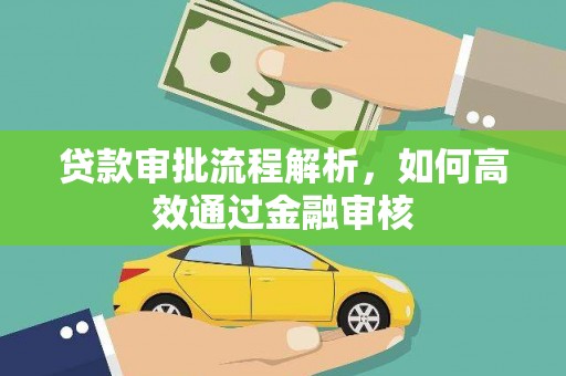 伽师贷款审批流程解析，如何高效通过金融审核