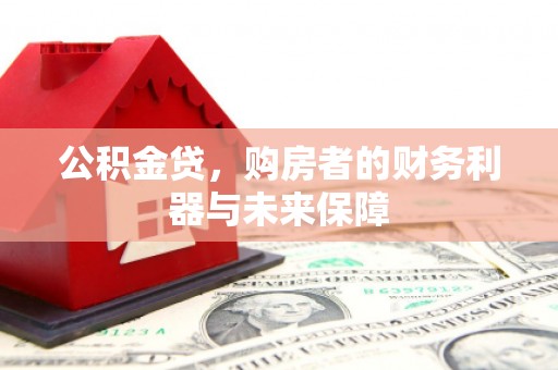 伽师公积金贷，购房者的财务利器与未来保障