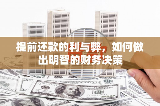 伽师提前还款的利与弊，如何做出明智的财务决策