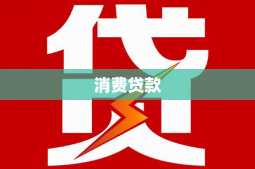 伽师消费贷款