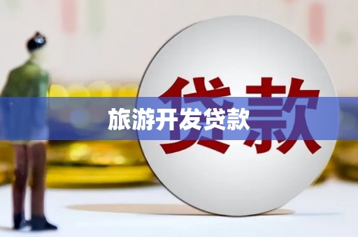 伽师旅游开发贷款