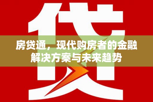 伽师房贷通，现代购房者的金融解决方案与未来趋势