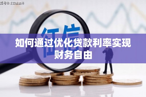 伽师如何通过优化贷款利率实现财务自由
