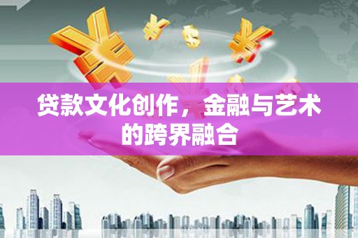 伽师贷款文化创作，金融与艺术的跨界融合