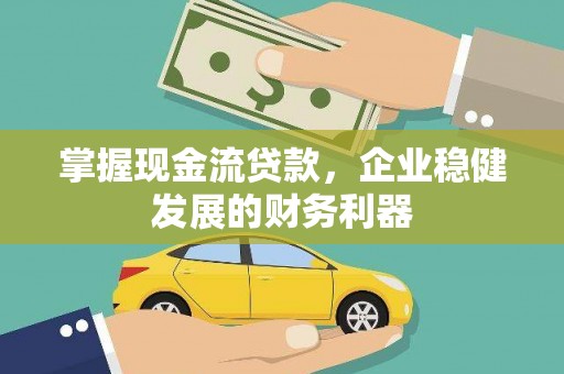 伽师掌握现金流贷款，企业稳健发展的财务利器