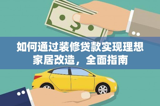 伽师如何通过装修贷款实现理想家居改造，全面指南