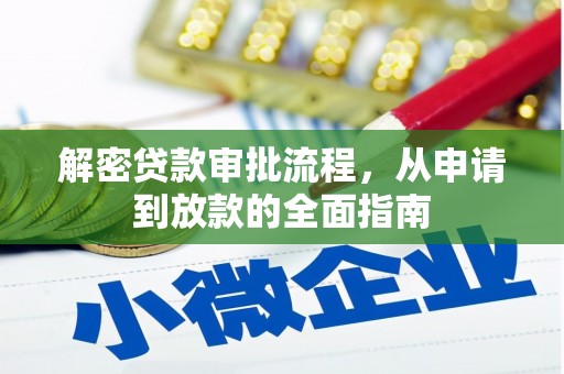 伽师解密贷款审批流程，从申请到放款的全面指南