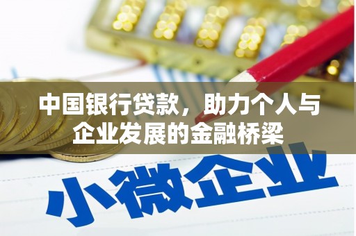 伽师中国银行贷款，助力个人与企业发展的金融桥梁